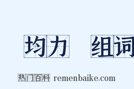 勢均力敵组词是什么意思的图片
